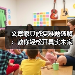 实木家具维修凭证开具指南：保障权益与规范流程-润德福屋智家网