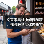 文章家具蛀虫修复秘籍,视频教学助你焕新实木家具(图4) 实木家具蛀虫修复全攻略-润德福屋智家网(图4)