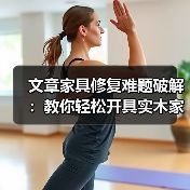 文章家具修复难题破解:教你轻松开具实木家具维修凭证(图4) 实木家具维修凭证开具指南:保障权益与规范流程-润德福屋智家网(图4)