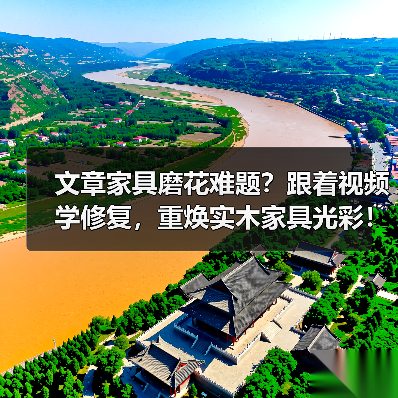 文章家具磨花难题?跟着视频学修复,重焕实木家具光彩!(图2) 实木家具磨花修复技巧与实用视频教程-润德福屋智家网(图2)