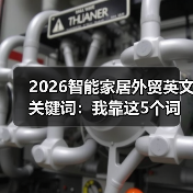 2026智能家居外贸英文关键词:我靠这5个词拿下230万订单(图1) 智能家居外贸关键词优化策略:技术+场景引爆精准订单-润德福屋智家网(图1)
