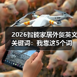 2026智能家居外贸英文关键词:我靠这5个词拿下230万订单(图3) 智能家居外贸关键词优化策略:技术+场景引爆精准订单-润德福屋智家网(图3)