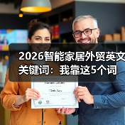 2026智能家居外贸英文关键词:我靠这5个词拿下230万订单(图4) 智能家居外贸关键词优化策略:技术+场景引爆精准订单-润德福屋智家网(图4)