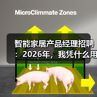 智能家居产品经理招聘:2026年,我凭什么用百万年薪挖你?(图1) 智能家居产品经理的思维转变:从单品到AI+场景体验-润德福屋智家网(图1)