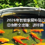 2026年智能家居补贴以旧换新全攻略:这样操作多省3000块(图3) 揭秘2026智能家居补贴以旧换新省钱玩法-润德福屋智家网(图3)