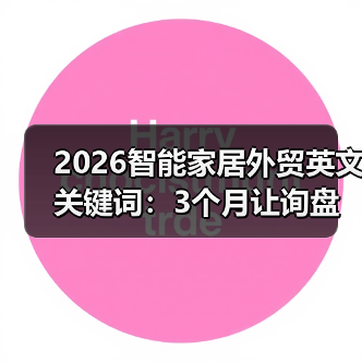 智能家居外贸关键词优化实战策略-润德福屋智家网(图3)