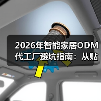 2026年智能家居ODM代工厂避坑指南:从贴牌到爆品的3次蜕变(图2) 智能家居ODM代工厂选择策略与AI大模型应用-润德福屋智家网(图2)