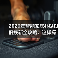 2026年智能家居补贴以旧换新全攻略:这样操作多拿3000元(图3) 2026智能家居以旧换新补贴攻略:如何省出30%?-润德福屋智家网(图3)