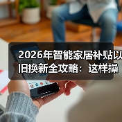 智能家居补贴叠加技巧揭秘 如何薅到最大羊毛-润德福屋智家网(图3)
