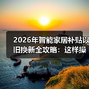 智能家居补贴叠加技巧揭秘 如何薅到最大羊毛-润德福屋智家网(图4)