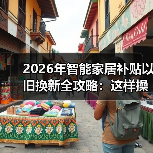 智能家居补贴叠加技巧揭秘 如何薅到最大羊毛-润德福屋智家网(图2)