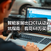 智能家居出口CE认证避坑指南:我花68万买来的5条血泪教训(图2) 智能家居CE认证关键要点解析,欧洲出口合规陷阱-润德福屋智家网(图2)
