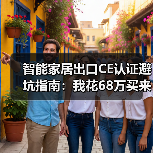 智能家居出口CE认证避坑指南:我花68万买来的5条血泪教训(图1) 智能家居CE认证关键要点解析,欧洲出口合规陷阱-润德福屋智家网(图1)