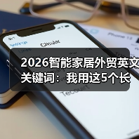 2026智能家居外贸英文关键词:我用这5个长尾词抢下300万订单(图3) 智能家居外贸精准长尾词布局与提效实战指南-润德福屋智家网(图3)