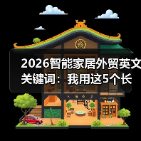 2026智能家居外贸英文关键词:我用这5个长尾词抢下300万订单(图4) 智能家居外贸精准长尾词布局与提效实战指南-润德福屋智家网(图4)