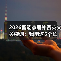 2026智能家居外贸英文关键词:我用这5个长尾词抢下300万订单(图1) 智能家居外贸精准长尾词布局与提效实战指南-润德福屋智家网(图1)