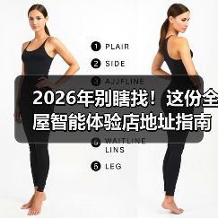2026年别瞎找!这份全屋智能体验店地址指南让你少走3年弯路(图2) 如何辨别全屋智能体验店真假?3大黄金法则揭秘-润德福屋智家网(图2)
