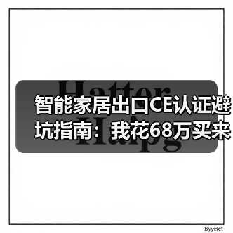 智能家居出口CE认证避坑指南:我花68万买来的5条血泪教训(图3) 智能家居CE认证关键要点解析,欧洲出口合规陷阱-润德福屋智家网(图3)