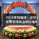 2026年别瞎找!这份全屋智能体验店地址指南让你少走3年弯路(图1) 如何辨别全屋智能体验店真假?3大黄金法则揭秘-润德福屋智家网(图1)