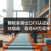 智能家居出口CE认证避坑指南:我花68万买来的5条血泪教训(图4) 智能家居CE认证关键要点解析,欧洲出口合规陷阱-润德福屋智家网(图4)