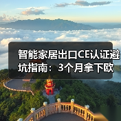 智能家居出口CE认证避坑指南:3个月拿下欧洲市场的秘密(图3) 智能家居出口CE认证的5大隐性陷阱与应对策略-润德福屋智家网(图3)