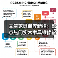 文章家具保养新招:盘点热门实木家具维修软件(图3) 实木家具维修软件提升效率的五大功能-润德福屋智家网(图3)