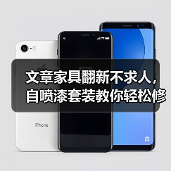 文章家具翻新不求人,自喷漆套装教你轻松修实木(图3) 简单几步学会自喷漆翻新实木家具技巧-润德福屋智家网(图3)