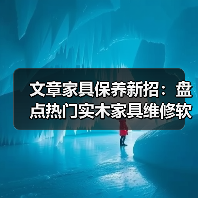 文章家具保养新招:盘点热门实木家具维修软件(图2) 实木家具维修软件提升效率的五大功能-润德福屋智家网(图2)