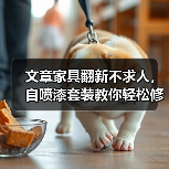 文章家具翻新不求人,自喷漆套装教你轻松修实木(图4) 简单几步学会自喷漆翻新实木家具技巧-润德福屋智家网(图4)
