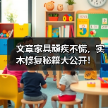 实木家具修复方法详解及日常保养技巧-润德福屋智家网(图2)