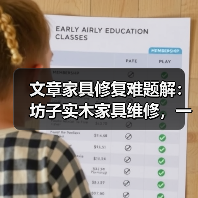 文章家具修复难题解:坊子实木家具维修,一键咨询专家电话(图4) 实木家具常见问题及维修解决方法详解-润德福屋智家网(图4)