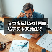 文章家具修复难题解:坊子实木家具维修,一键咨询专家电话(图2) 实木家具常见问题及维修解决方法详解-润德福屋智家网(图2)