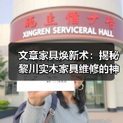 文章家具焕新术:揭秘黎川实木家具维修的神奇技巧(图2) 实木家具维修指南:高效解决划痕与损伤问题-润德福屋智家网(图2)