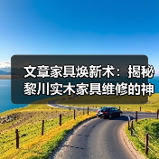 文章家具焕新术:揭秘黎川实木家具维修的神奇技巧(图3) 实木家具维修指南:高效解决划痕与损伤问题-润德福屋智家网(图3)