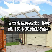 文章家具焕新术:揭秘黎川实木家具维修的神奇技巧(图4) 实木家具维修指南:高效解决划痕与损伤问题-润德福屋智家网(图4)