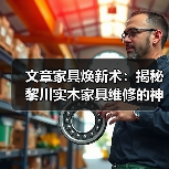 实木家具维修指南：高效解决划痕与损伤问题-润德福屋智家网
