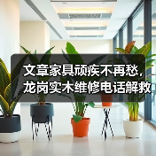 龙岗实木家具维修技巧与选择指南-润德福屋智家网