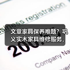 实木家具保养难题专业解决方案：划痕修复与开裂填补技术解析-润德福屋智家网(图2)