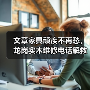 文章家具顽疾不再愁,龙岗实木维修电话解救你的家(图4) 龙岗实木家具维修技巧与选择指南-润德福屋智家网(图4)