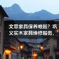 实木家具保养难题专业解决方案：划痕修复与开裂填补技术解析-润德福屋智家网(图3)