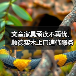 实木家具维修怎么选？上门速修服务全解析-润德福屋智家网(图2)