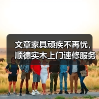 实木家具维修怎么选？上门速修服务全解析-润德福屋智家网(图4)