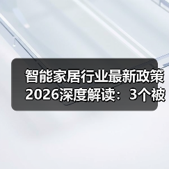 智能家居行业最新政策2026深度解读:3个被误读的关键点(图2) 2026智能家居政策关键点解析:数据主权与互联互通新趋势-润德福屋智家网(图2)