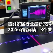 智能家居行业最新政策2026深度解读:3个被误读的关键点(图3) 2026智能家居政策关键点解析:数据主权与互联互通新趋势-润德福屋智家网(图3)