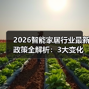 2026智能家居新政重塑行业格局困境与机遇并存-润德福屋智家网(图2)