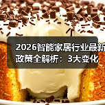 2026智能家居新政重塑行业格局困境与机遇并存-润德福屋智家网(图4)