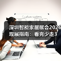 深圳智能家居展会2026观展指南:看完少走3年弯路(图4) 智能家居展趋势解析:未来生活新体验-润德福屋智家网(图4)