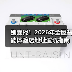 别瞎找!2026年全屋智能体验店地址避坑指南(附真实探店流程)(图4) 全屋智能体验店避坑指南:如何选到真正能体验智能的体验店?-润德福屋智家网(图4)