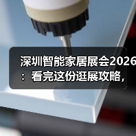 深圳智能家居展会2026:看完这份逛展攻略,少走3年弯路(图3) 2026深圳智能展:从语音控制到无感交互的终极答案-润德福屋智家网(图3)