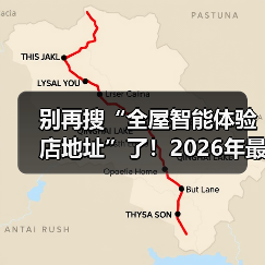 别再搜“全屋智能体验店地址”了!2026年最新避坑指南(图1) 全屋智能体验店真伪辨别指南:避开坑点选靠谱门店-润德福屋智家网(图1)
